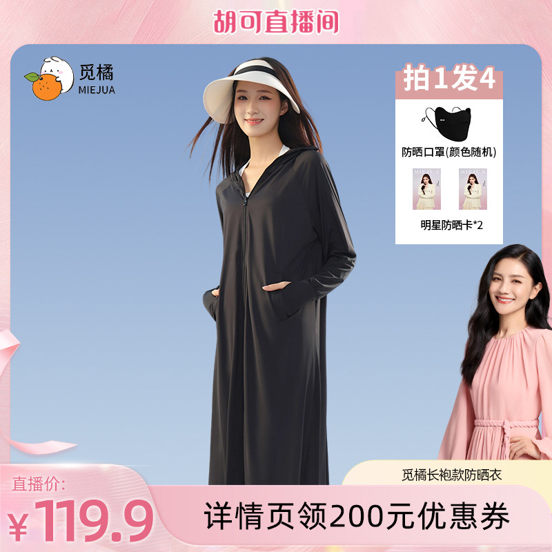 【胡可推荐】觅橘长袍款防晒衣原纱型女夏款中长款宽松型拉链连帽