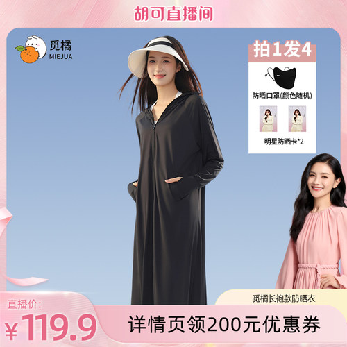 【胡可推荐】觅橘长袍款防晒衣原纱型女夏款中长款宽松型拉链连帽