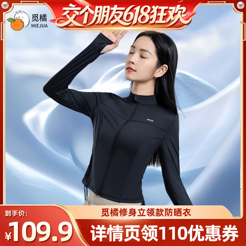 【27日0点付尾款 交个朋友618】觅橘立领抽绳款修身防晒衣拉链
