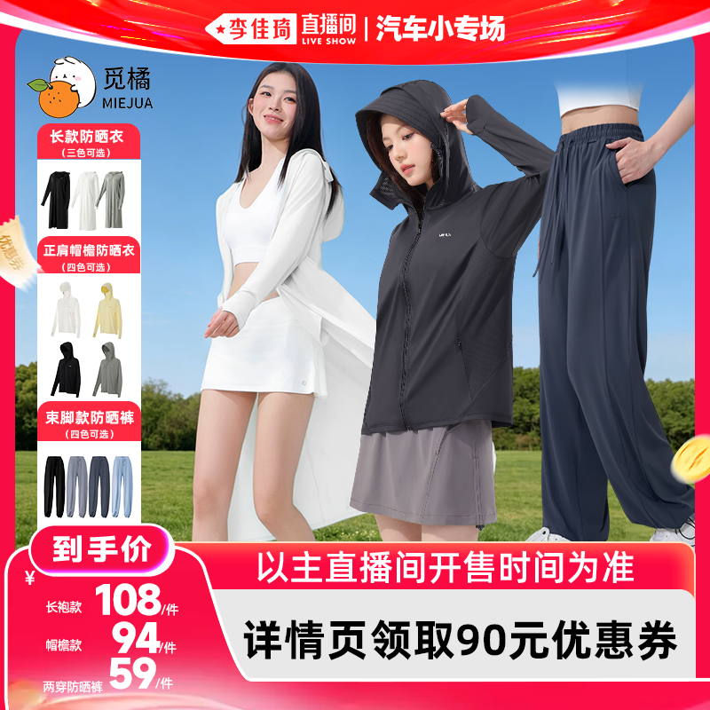 【李佳琦直播间618汽车小专场】觅橘防晒组合户外运动女夏款