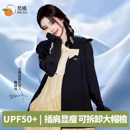 觅橘冰感防晒衣鞠婧祎同款