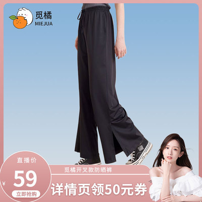 【晁然推荐】觅橘防晒裤冰丝阔腿开叉裤休闲夏宽松凉感薄长裤直筒