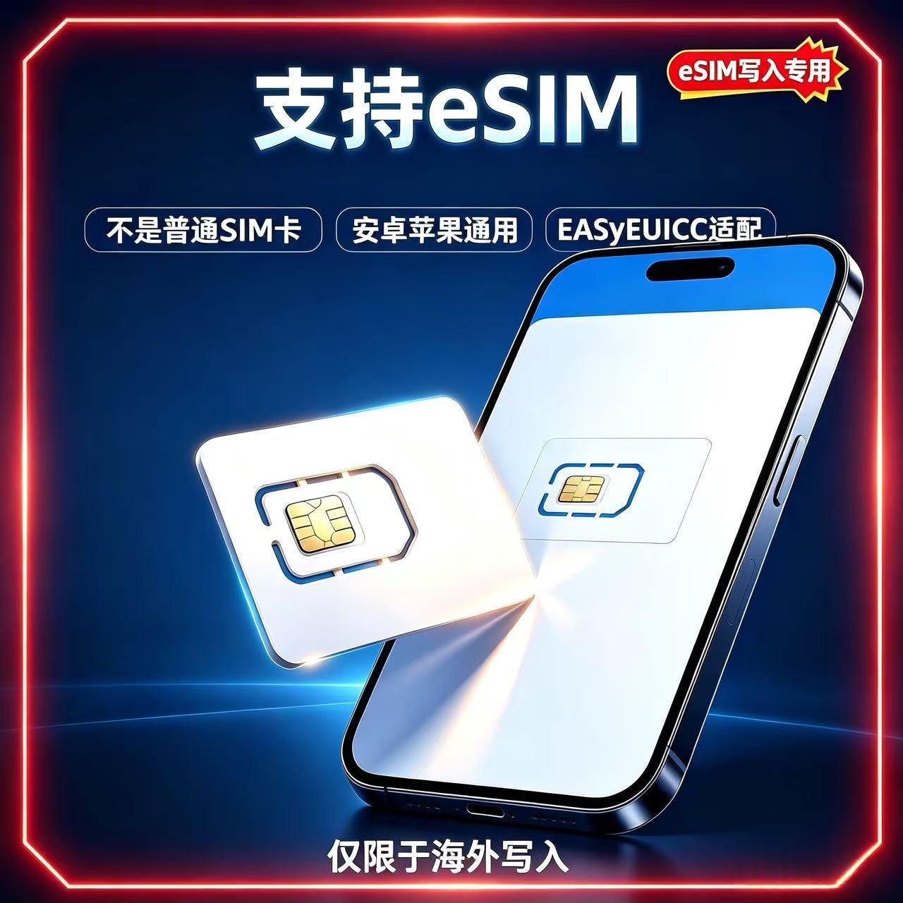 eUICC空白卡iOS安卓写卡