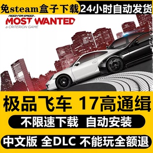 极品飞车17高通缉中文PC免Steam全DLC不限速下载自动安装包更新