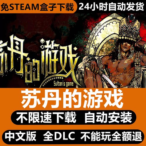 苏丹的游戏免STEAM全DLC中文PC