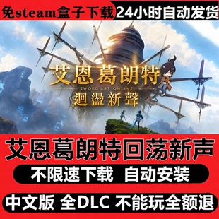 艾恩葛朗特回荡新声虚拟机版免Steam全DLC中文国语自动安装