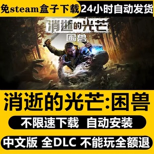 消逝的光芒困兽免STEAM全DLC中文PC版不限速自动安装包