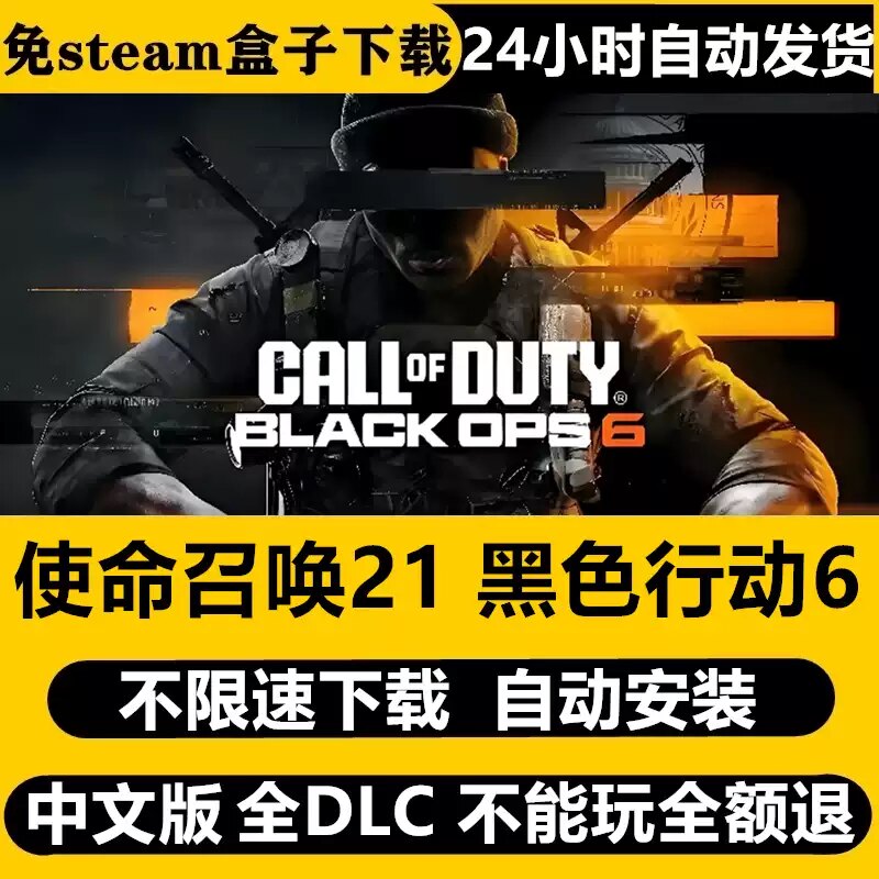 使命召唤cod21黑色行动6免Steam全DLC剧情中文PC不限速下载包更新