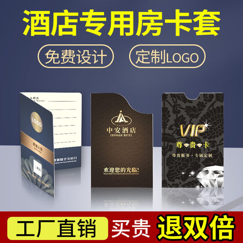 酒店房卡套定制买贵退双倍