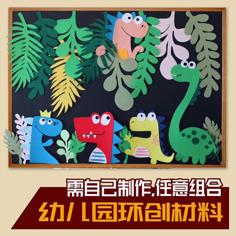 幼儿园环创恐龙风主题墙区角装饰教室走廊布置门帘挂饰不织布材料
