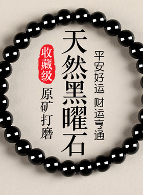 天然黑曜石手珠手串本命年转运珠