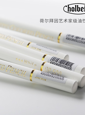 日本进口Holbein荷尔拜因艺术家级油性彩铅白色黑色高光修白OP501绘画素描彩铅笔美术生专用