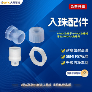 超纯PFA入珠珠子P-S P-CS平替pillar皮拉接头PVDF螺母PTFE堵头