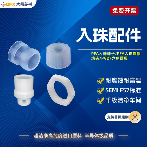 超纯PFA入珠珠子P-S P-CS平替pillar皮拉接头PVDF螺母PTFE堵头