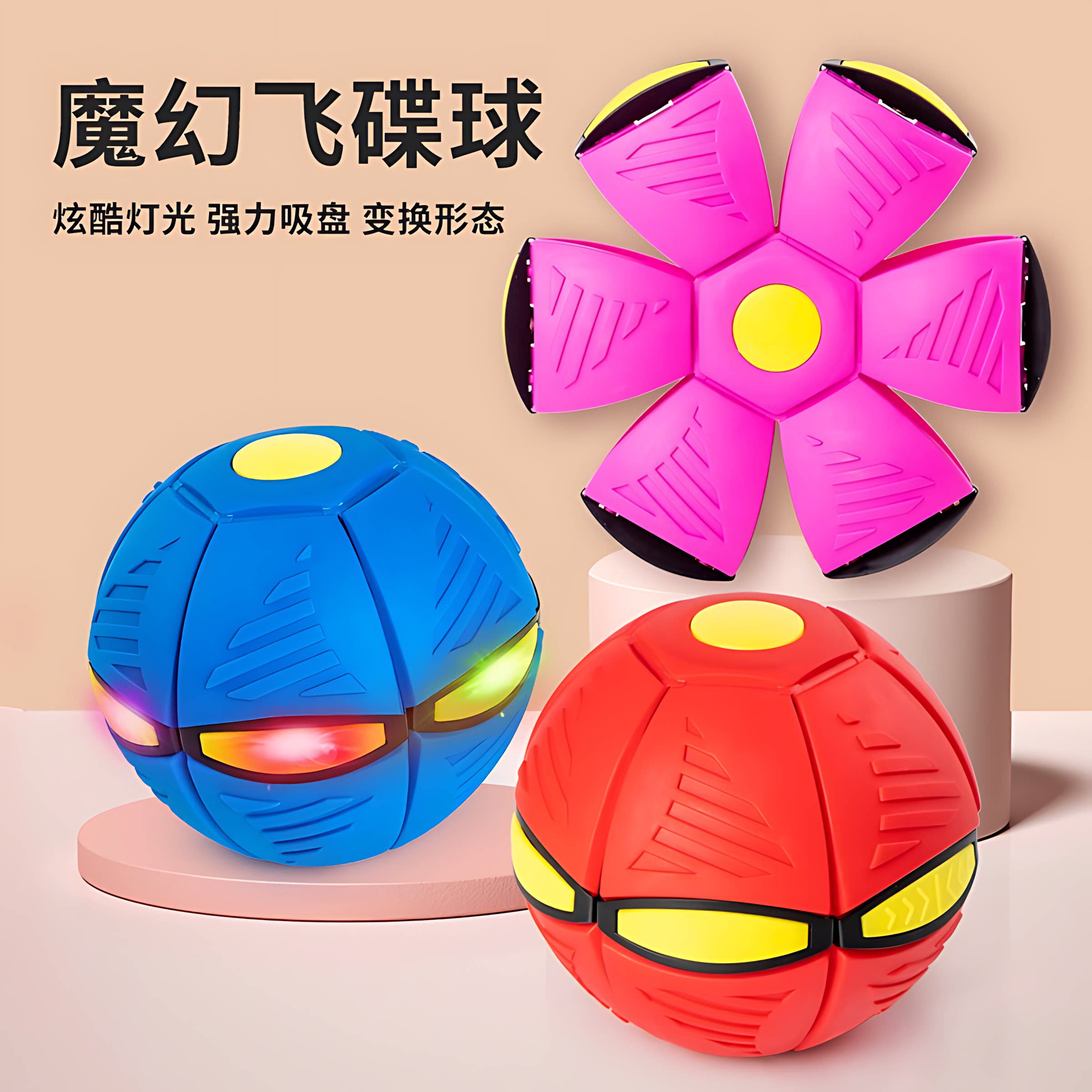飞碟变形球宠物互动发光