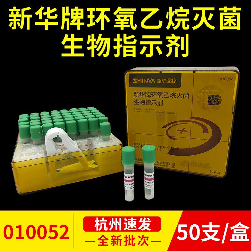 新华环氧乙烷灭菌生物指示剂枯草杆菌黑色变种芽孢效果监测3M1264