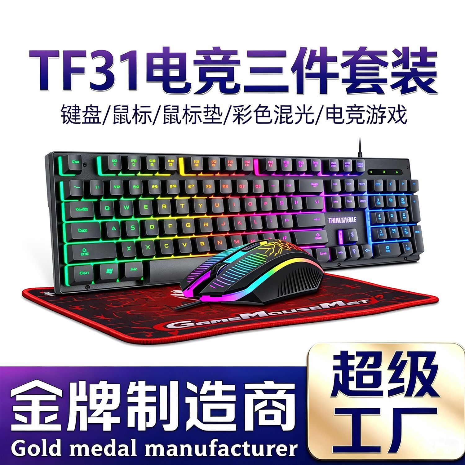 T-WOLF雷狼TF31键鼠套装3合1发光游戏键盘鼠标垫电竞rgb有线背光