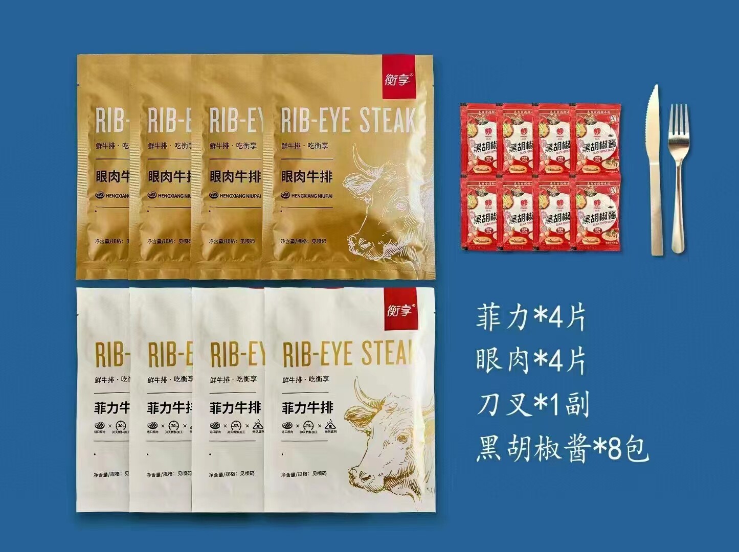 衡享原切牛排8片菲力4眼肉4组合微腌黑椒牛肉顺丰冷链