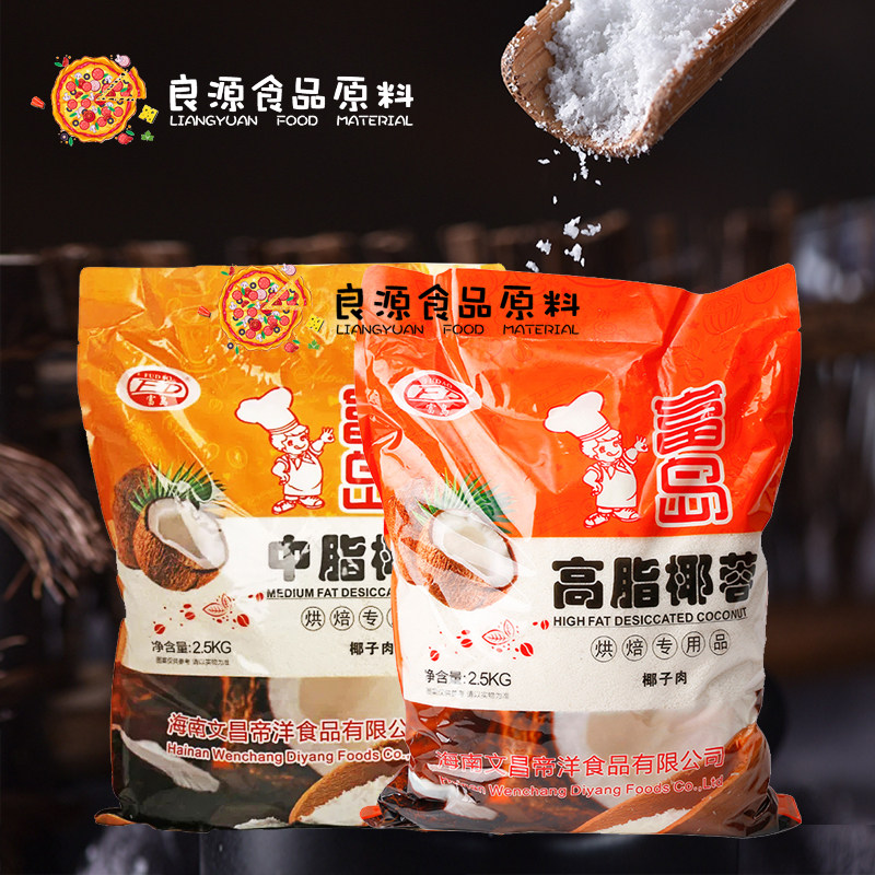 海南富岛天然原汁中脂高脂椰蓉椰子肉粉椰丝球蛋糕面包烘焙2.5kg