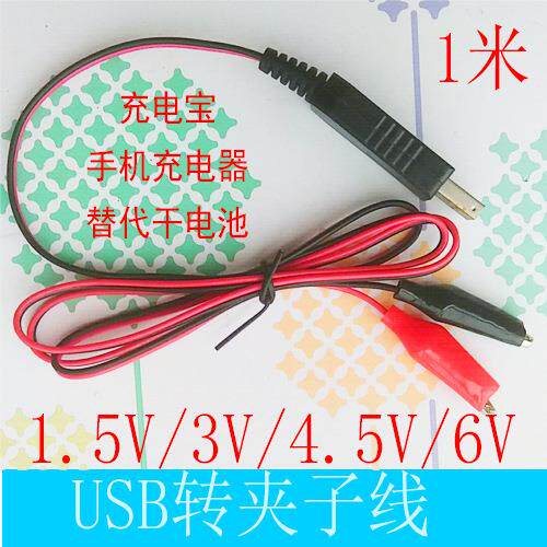 充电宝USB5V转降1.2V2.4V3.6V1.5V3V4.5V6V9替代干电池鳄鱼夹子线