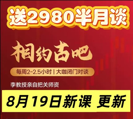 2026李孔岳新课 相约古吧 半月谈  古今谈 古海明灯视频课程教程