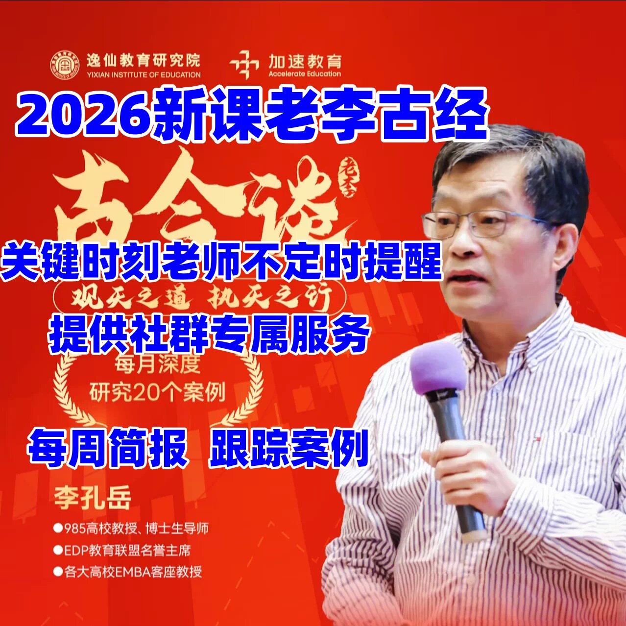 2026李孔岳半月谈课程  古今谈谈古论今 古海明灯直播课程