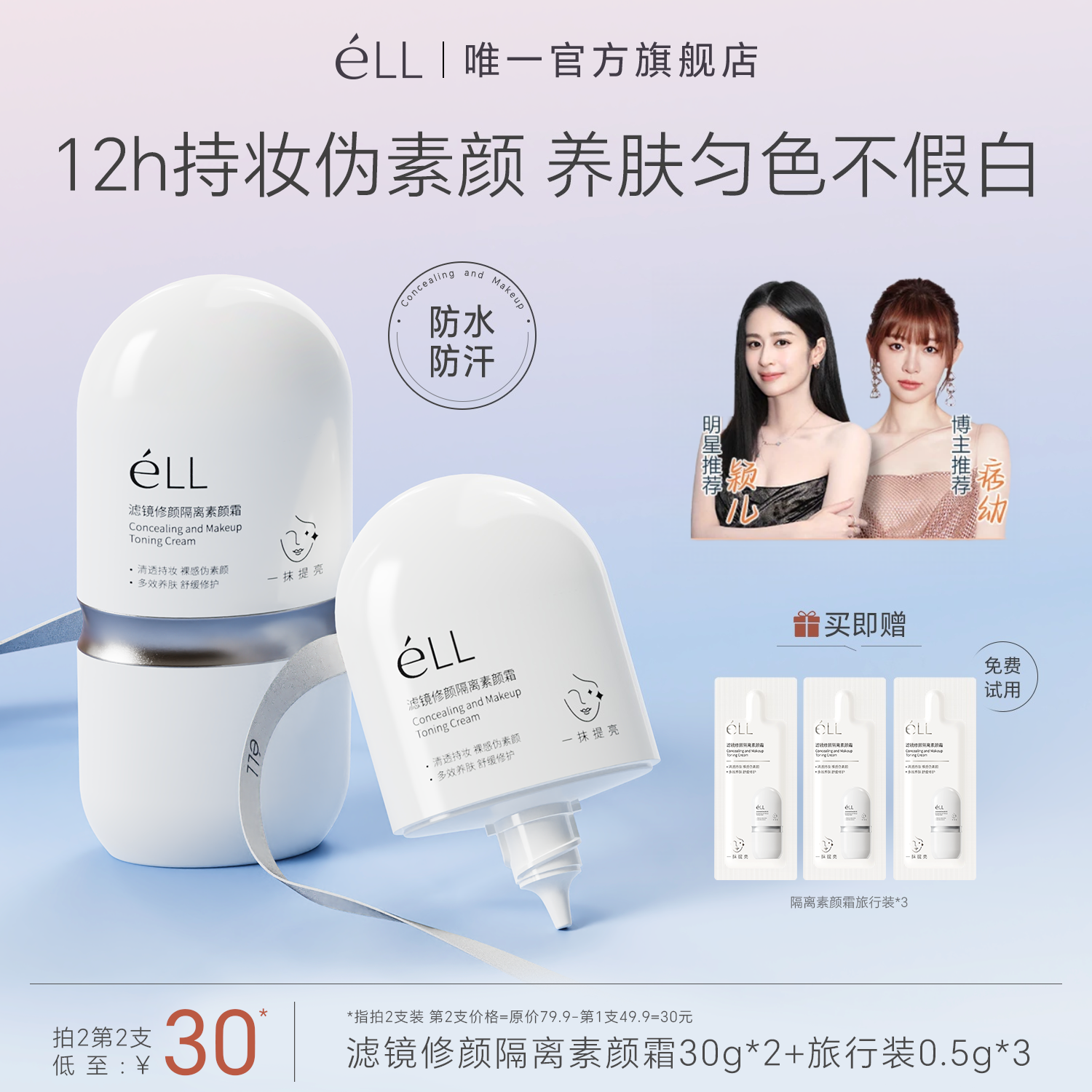 【明星推荐】éLL面部修颜隔离妆前乳素颜霜美白防晒款提亮养肤款