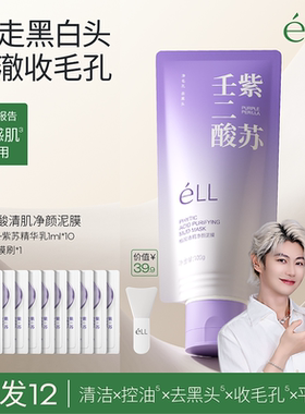 éLL【痞幼推荐】紫苏王二酸清洁泥膜清洁闭口粉刺痘痘男女通用