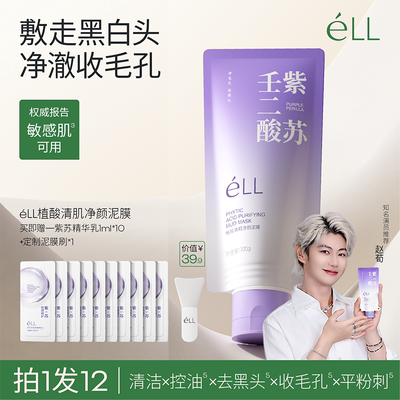 éLL【痞幼推荐】紫苏王二酸清洁泥膜清洁闭口粉刺痘痘男女通用