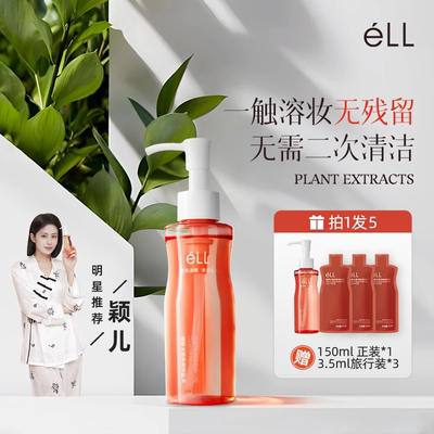 【拍一发五】ELL洁颜油水感净透眼唇卸植萃深层清洁便携式卸妆油2