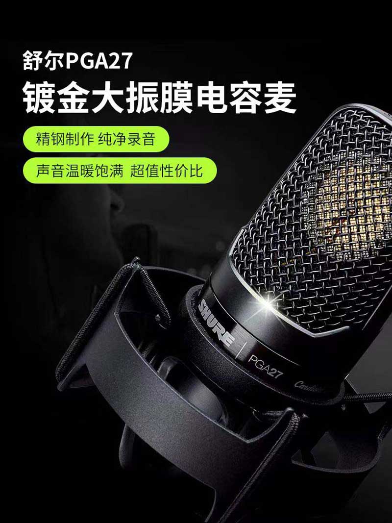 Shure舒尔录音话筒PGA27麦克风