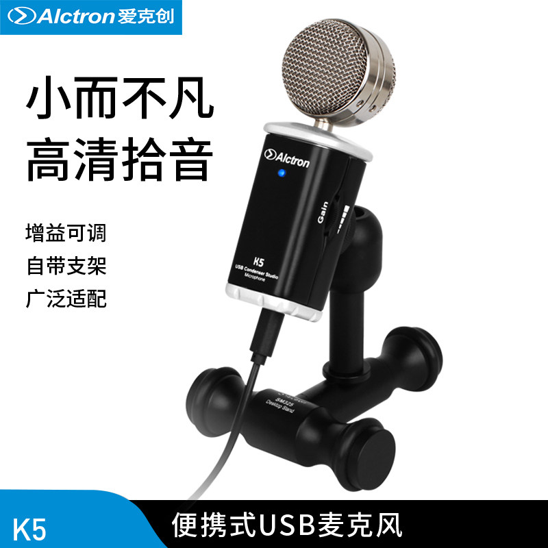 Alctron/爱克创 K5 USB电容话筒麦克风网课直播播客专用语音话筒