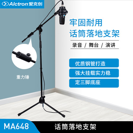 Alctron/爱克创 MA648专业录音棚话筒麦克风落地支架金属三脚支架