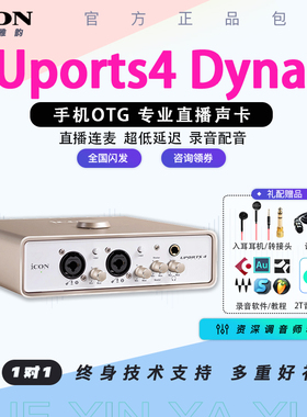 ICON艾肯UPORTS4 Dyna声卡录音配音直播唱歌手机电脑专用主播设备