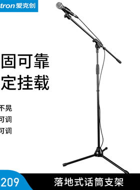 爱克创 SM209/SM710三脚落地话筒支架录音麦克风可调节高低支架