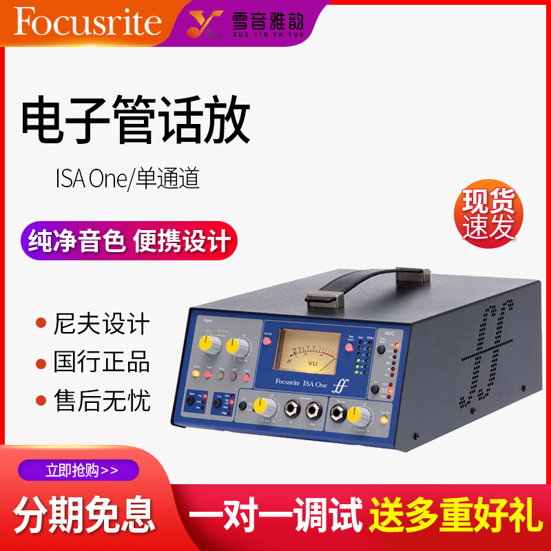 福克斯特Focusrite ISA ONE 单通道晶体管话筒放大器录音棚话放