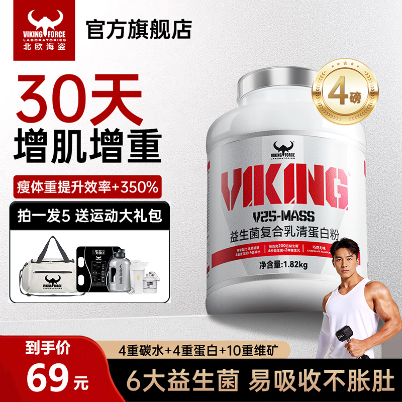 北欧海盗增肌粉乳清分离蛋白粉健身增肌粉瘦子增重增肥瘦人运动男