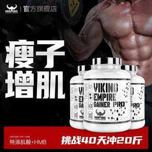 北欧海盗蛋白粉健身蛋白增肌粉瘦人增重碳水增肌蛋白质粉增胖增肥