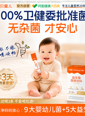 贝蜜儿益生菌婴幼儿调理肠胃助消化食品级动物双歧杆菌乳亚种Bb12