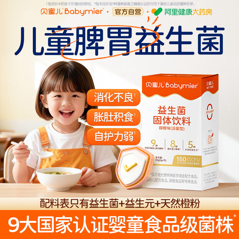 贝蜜儿益生菌婴幼儿童调理肠胃脾胃虚弱免疫力助消化免敏lgg bb12