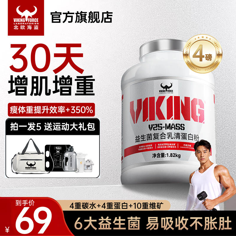 北欧海盗增肌粉乳清分离蛋白粉健身增肌粉瘦子增重增肥瘦人运动男