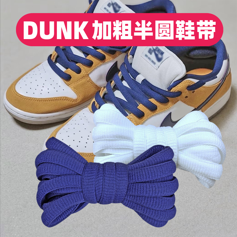 DUNKSB鞋带加粗紫金湖人蓝色