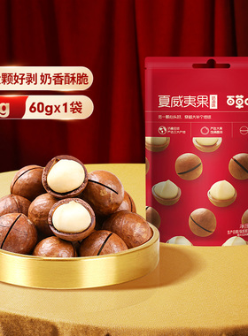 推荐【420g】百草味夏威夷果60gx7袋奶油味薄壳健康坚果干果零食