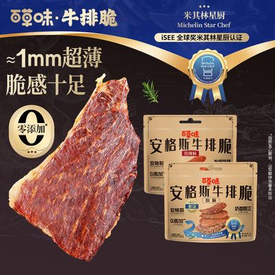 【推荐】百草味安格斯牛排脆50g超薄牛脆脆进口原切牛肉脆片