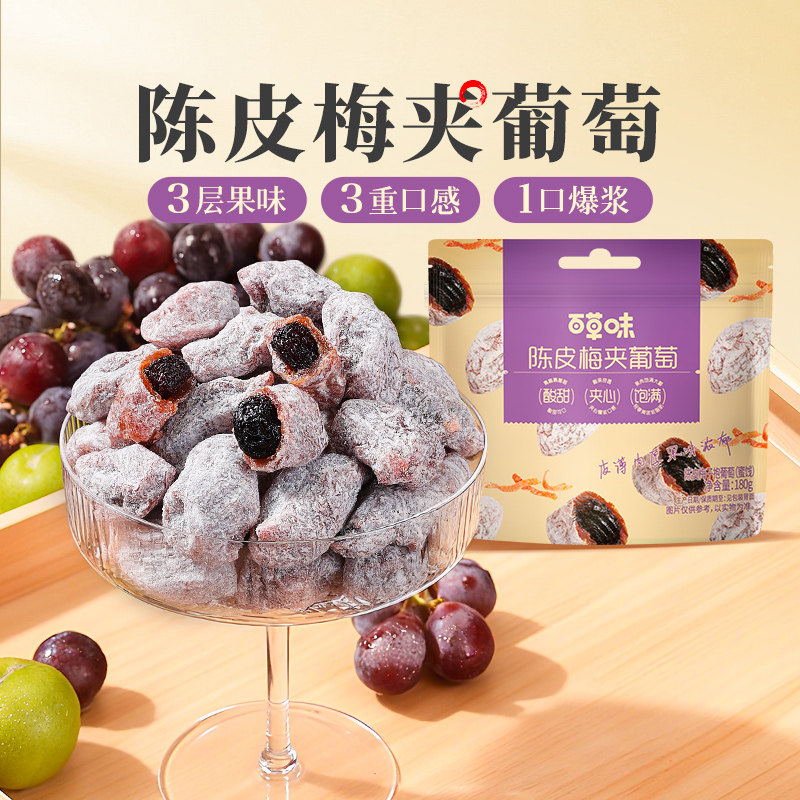 百草味陈皮梅子抱葡萄180g*1/2陈皮梅有葡萄酸甜爆浆果干蜜饯梅子