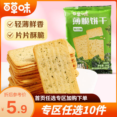 百草味薄脆饼干休闲小吃