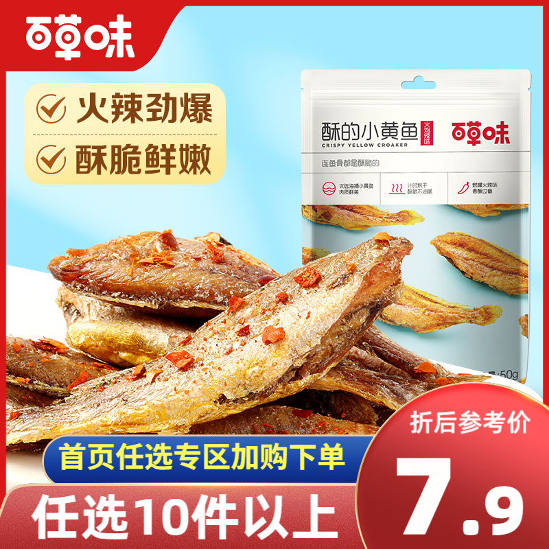 任选百草味酥的小黄鱼50g休闲零食小鱼干即食小吃