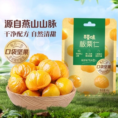 【推荐】百草味即食板栗仁40g10袋无壳熟制栗子仁甘栗仁燕山坚果
