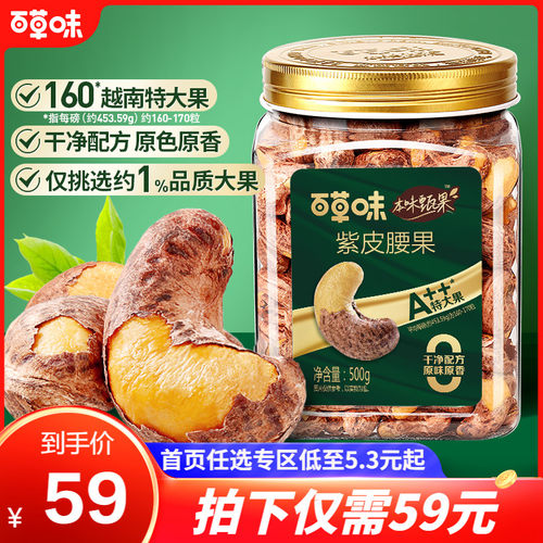 百草味紫皮腰果500g罐装
