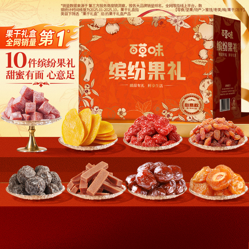 【推荐】百草味果干礼盒1308g/10件芒果干果脯零食大礼包团购